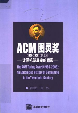 ACM图灵奖 1966-2006 计算机发展史的缩影 第3版_吴鹤龄,崔林编译_2008.01_323_PDF带书签目录_11926820