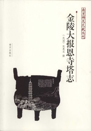金陵大报恩寺塔志_(民国)张惠衣撰_2007_150_PDF带书签目录_11932230