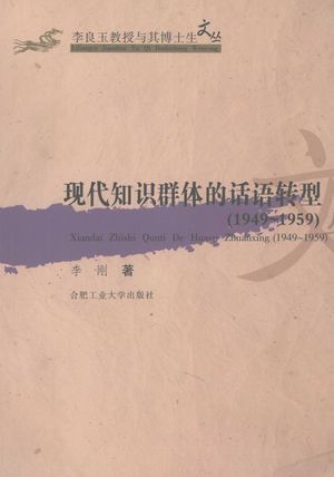 现代知识群体的话语转型 1949-1959_李刚著_2007_324_PDF带书签目录_11934086