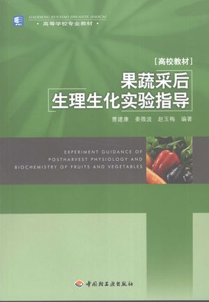 果蔬采后生理生化实验指导_曹建康,姜微波,赵玉梅编著_2007.09_176_PDF带书签目录_11934517