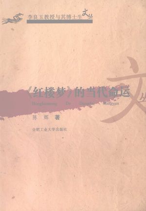 《红楼梦》的当代命运_陈辉著(南京师范大学公管院)_2007_267_PDF带书签目录_11935409