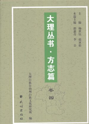 大理丛书 方志篇 卷4_杨世钰,赵寅松主编_2007_713_PDF带书签目录_11955009