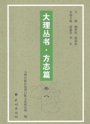 大理丛书 方志篇 卷8_杨世钰,赵寅松主编_2007_668_PDF带书签目录_11955013