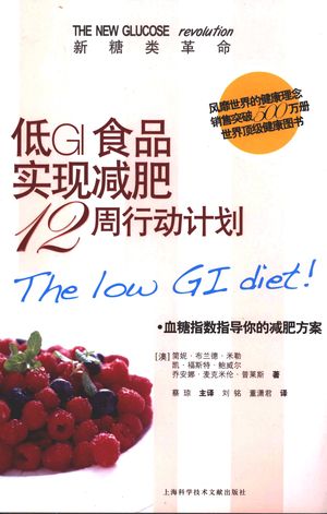低GI食品实现减肥12周行动计划_(澳)简妮·布兰德·米勒等著_2008.01_294_PDF带书签目录_11956116