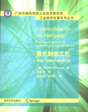 激光制造工艺:基础、展望和创新应用实例_(德)Reinhart Poprawe著_2008.04_397_PDF带书签目录_11963845