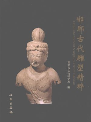 邯郸古代雕塑精粹_邯郸市文物研究所编_2007.08_261_PDF带书签目录_11974443
