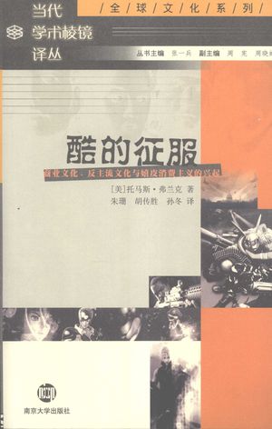 酷的征服 商业文化、反主流文化与嬉皮消费主义的兴_(美)托马斯·费兰克著_2007_296_PDF带书签目录_11975749