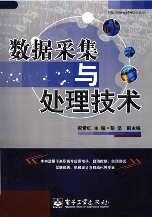 数据采集与处理技术_祝常红主编;彭坚副主编_2008_218_PDF带书签目录_11977138