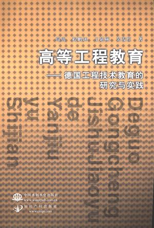 德国工程技术教育的研究与实践_荀勇,程鹏环,王延树等著_2008.05_310_PDF带书签目录_11978068