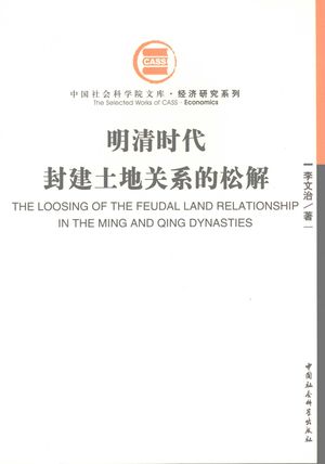 明清时代封建土地关系的松解_李文治著_2007.03_464_PDF带书签目录_11978374