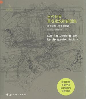 当代世界景观建筑细部图集_(英)弗吉尼亚·麦克利奥德著;王蕊译_2008.04_192_PDF带书签目录_11983919