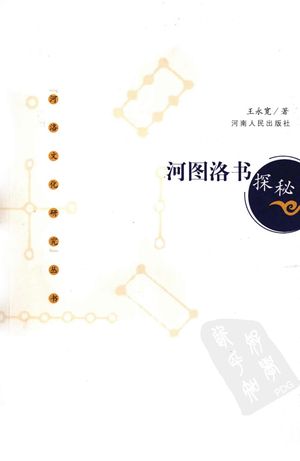 河图洛书探秘_王永宽著_2006.04_298_PDF带书签目录_11984998