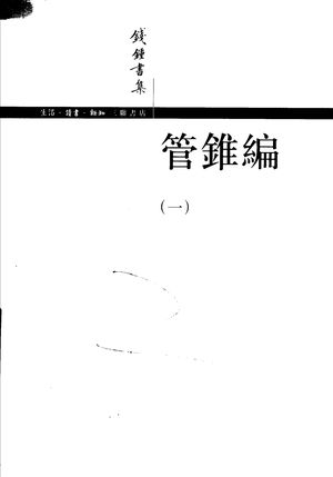 管锥编 第2版 一_钱钟书著_2007.12_625_PDF带书签目录_11987733