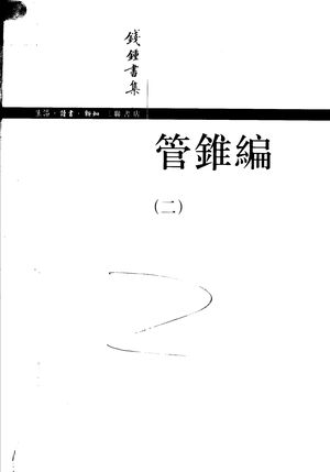 管锥编 第2版 二_钱钟书著_2007.12_770_PDF带书签目录_11987734