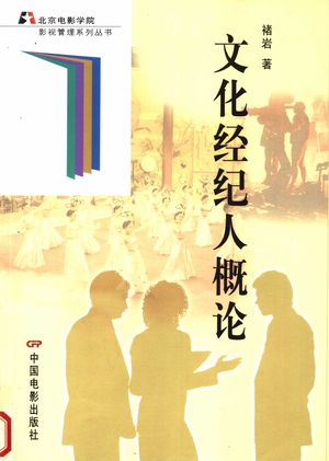 文化经纪人概论_褚岩著_2008.03_291_PDF带书签目录_11987877