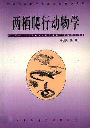 两栖爬行动物学_于洪贤编著_2001.11_220_PDF带书签目录_11991022