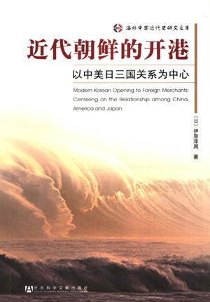 近代朝鲜的开港 以中美日三国关系为中心_[日)伊原泽周著_2008.05_410_PDF带书签目录_11995889