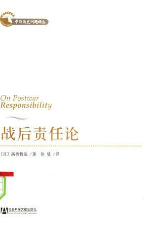 战后责任论_(日)高桥哲哉著;徐曼译_2008.06_222_PDF带书签目录_11996242