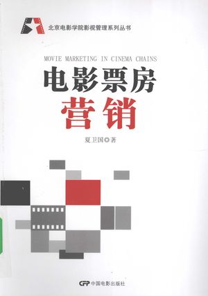 电影票房营销_夏卫国著_2009.01_285_PDF带书签目录_12178889