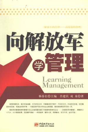 向解放军学管理_杨春长主编;肖建民,成泉著_2010.06_256_PDF带书签目录_12608825