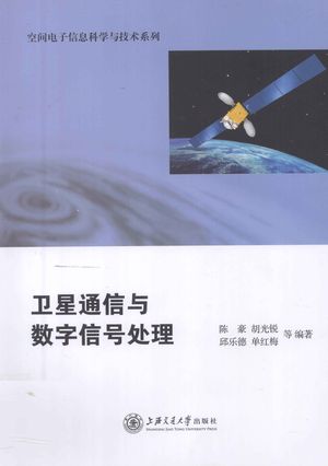 卫星通信与数字信号处理_陈豪等编著_2011.01_332_PDF带书签目录_12776711