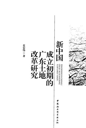 新中国成立初期的广东土地改革研究_莫宏伟著_2011_373_PDF带书签目录_12995102