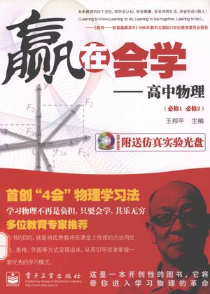 赢在会学 高中物理 必修1 必修2_王邦平主编;任伟然,范鸿飞,杜以梅等编者_2010.07_404_PDF带书签目录_13233191