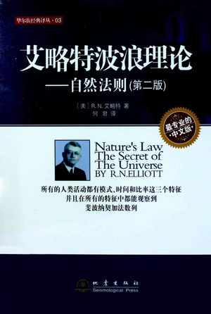 艾略特波浪理论  自然法则  最专业的中文版_（美）R.N.艾略特著；何君译_2014.06_109_PDF带书签目录_13531859