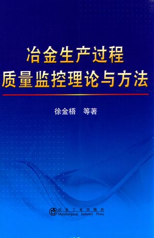 冶金生产过程质量监控理论与方法_徐金梧桐等著_2015.05_298_PDF带书签目录_13807259