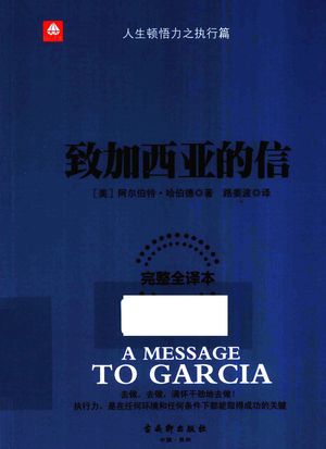 钻石书架 致加西亚的信 完整全译本_(美)阿尔伯特·哈伯德著;路姜波译_2015.10_149_PDF带书签目录_13844130