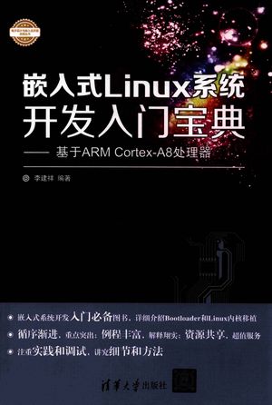 嵌入式Linux系统开发入门宝典  基于ARM Cortex-A8处理器__李建祥编_北京：清华大学出版社_P349_2016.04_PDF带书签目录_13964095