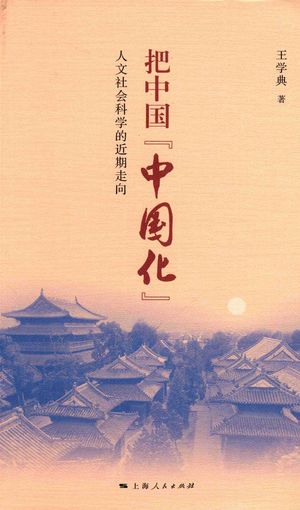 把中国“中国化”  人文社会科学的近期走向_王学典著_2017.01_382_PDF带书签目录_14145116