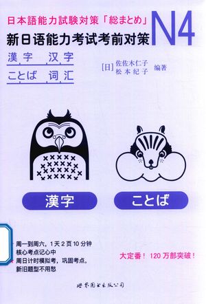 新日语能力考试考前对策 N4汉字 词汇_(日)佐佐木仁子,松本纪子编著_2018.04_102_PDF带书签目录_14406599