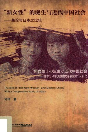 “新女性”的诞生与近代中国社会  兼论与日本之比较_何玮著_2017.12_226_PDF带书签目录_14480443
