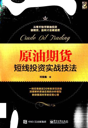 原油期货短线投资实战技法_刘堂鑫著_2018.02_200_PDF带书签目录_14483873