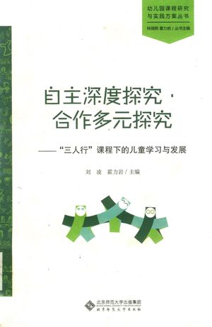 自主深度探究·合作多元探究 “三人行”课程下的儿童学习与发展_刘凌,霍力岩主编_2018.03_335_PDF带书签目录_14505292