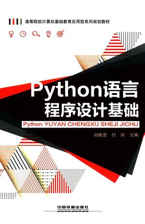 Python语言程序设计基础_刘晓勇，付辉主编_2019_151_PDF带书签目录_14603287
