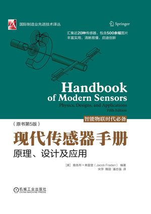 现代传感器手册__2019.04_614_PDF带书签目录_14611857