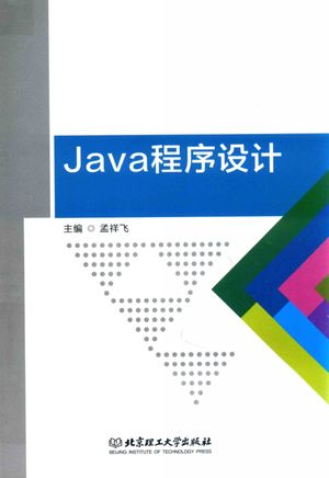 Java程序设计_孟祥飞主编_2019.01_248_PDF带书签目录_14627615