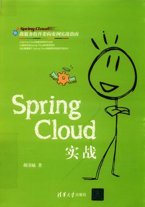 Spring Cloud实战_胡书敏著_2019.07_219_PDF带书签目录_14631393