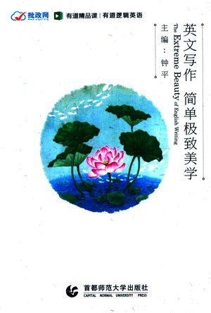 英文写作 简单极致美学_钟平主编;张跃,陆佩,张彤,霍瑞,刘凯编委_2017.05_179_PDF带书签目录_14638409
