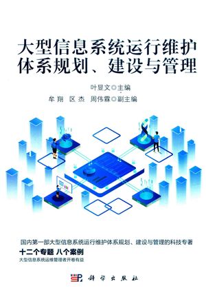 大型信息系统运行维护体系规划、建设与管理_（中国）叶显文_2019.07_592_PDF带书签目录_14655156
