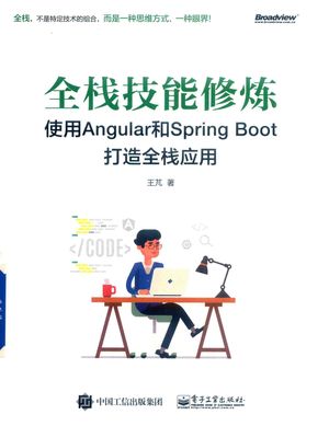 全栈技能修炼  使用Angular和Spring Boot 打造全栈应用_王芃_2019.09_498_PDF带书签目录_14687217