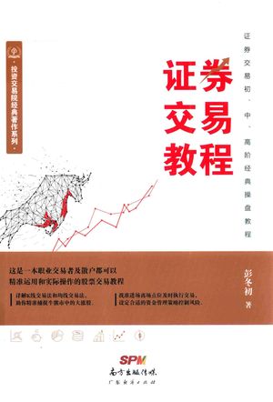 证券交易教程_彭冬初_2019.05_360_PDF带书签目录_14699975