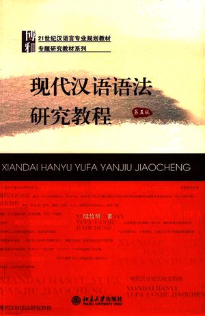 现代汉语语法研究教程 第5版_陆俭明 著_2019.8_393_PDF带书签目录_14706377