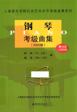 上海音乐学院社会艺术水平考级曲集系列  钢琴考级曲集  2020版_钟听，谢佳_2019.05_95_PDF带书签目录_14714266