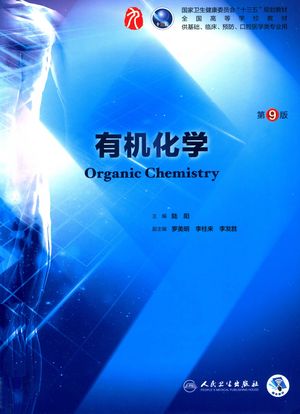 有机化学 第9版_陆阳_2018.06_272_PDF带书签目录_14731154