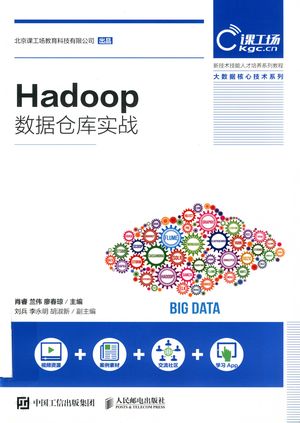Hadoop数据仓库实战_肖睿，兰伟，廖春琼主编_2020.01_242_PDF带书签目录_14735158
