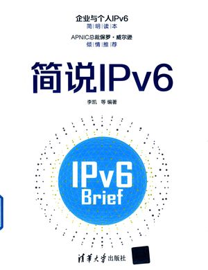 简说IPv6_周康编著_2019_181_PDF带书签目录_14758218