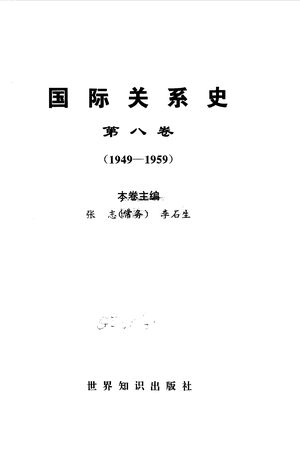 国际关系史·第8卷  1949-1959_王绳祖_1995.12_478_PDF带书签目录_10097304
